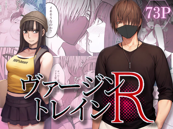 ヴァージントレインR(クリムゾンTL) [d_265472]