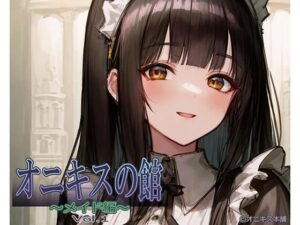オニキスの館 〜メイド編〜 Vol.1(オニキス本舗) [d_265477]