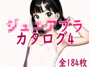 ジ○ニアブラのカタログ4〜ステップ1キャミソール少女編(ジュニアブラが好き。) [d_265514]