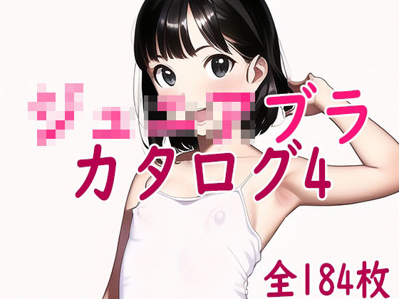 ジ○ニアブラのカタログ4〜ステップ1キャミソール少女編(ジュニアブラが好き。) [d_265514]
