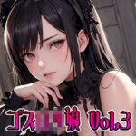 ゴスロリガール Vol.03(Width-Height) [d_265599]