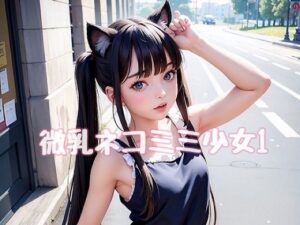 微乳ネコミミ少女1(L_studio) [d_265608]