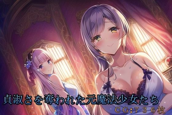 貞淑さを奪われた元魔法少女たち(催●スマホの淫魔) [d_265629]