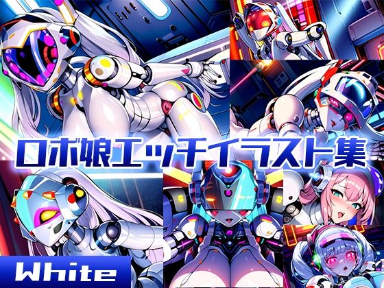 ロボ娘エッチイラスト集 -White-(ロボコスキー粒子) [d_265718]