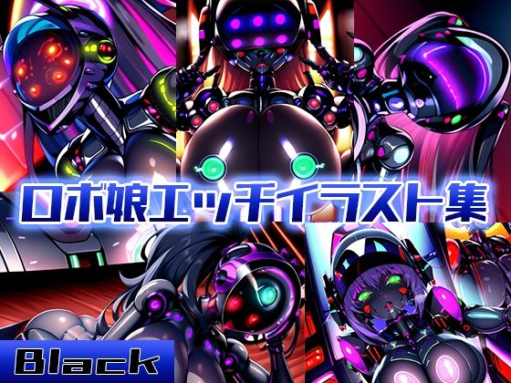 ロボ娘エッチイラスト集 -Black-(ロボコスキー粒子) [d_265719]