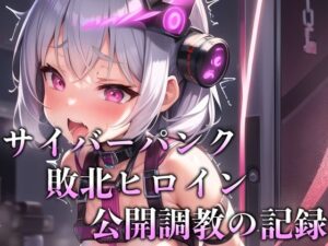 サイバーパンク敗北ヒロイン公開調教の記録(KACHA) [d_265725]