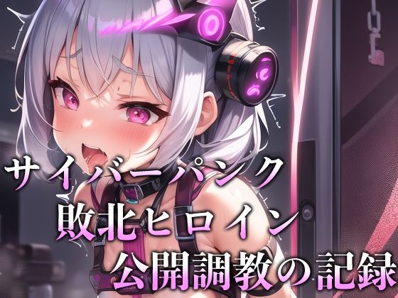 サイバーパンク敗北ヒロイン公開調教の記録(KACHA) [d_265725]