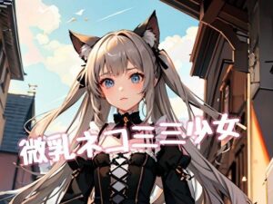 微乳ネコミミ少女(L_studio) [d_265743]