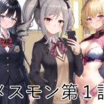 メスモン第1話(なにか) [d_265774]