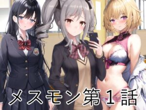 メスモン第1話(なにか) [d_265774]