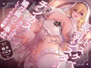 ドスケベ長乳シスターさんがチンカス汚ちんぽに媚び媚びご奉仕してくれるお話♪【KU100】(ホロクサミドリ) [d_265830]