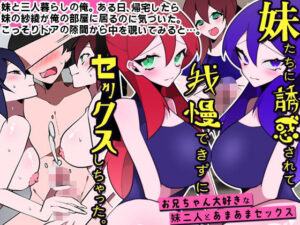 妹たちに誘惑されて我慢できずにセックスしちゃった。お兄ちゃん大好きな妹二人とあまあまセックス(DLメイト) [d_265910]