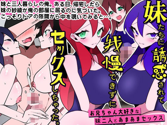 妹たちに誘惑されて我慢できずにセックスしちゃった。お兄ちゃん大好きな妹二人とあまあまセックス(DLメイト) [d_265910]