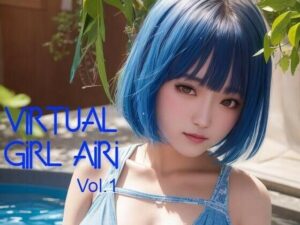 バーチャル少女 AIRI Vol.1(バーチャル少女AIRI) [d_265961]
