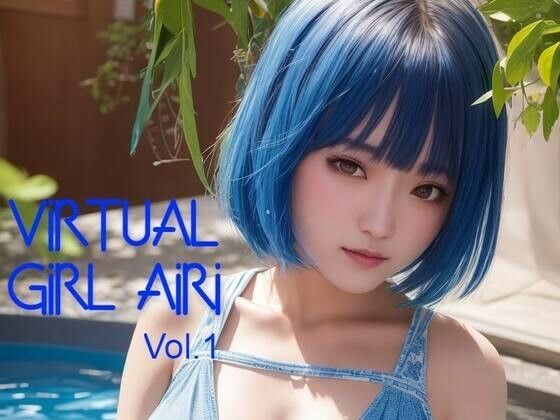 バーチャル少女 AIRI Vol.1(バーチャル少女AIRI) [d_265961]
