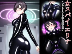 女スパイ・エリナ -ぴっちりスーツ越し催●の罠-(ぴっちり屋) [d_266084]