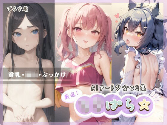 ろりぱら☆(でろす庵) [d_266234]