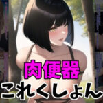 肉便器これくしょん(MoePig) [d_266258]