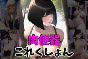 肉便器これくしょん(MoePig) [d_266258]