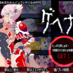 ゲヘナ(煙屋) [d_266268]