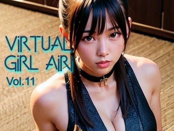 バーチャル少女 AIRI Vol.11(バーチャル少女AIRI) [d_266314]