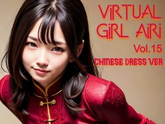 バーチャル少女 AIRI Vol.15 チャイナドレスVer(バーチャル少女AIRI) [d_266324]