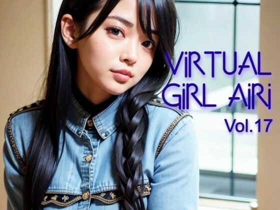 バーチャル少女 AIRI Vol.17(バーチャル少女AIRI) [d_266330]