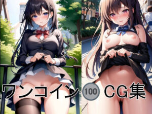 1コインCG集 No.2(AI画商) [d_266337]