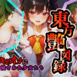 東方艶図録〜キモオタに穢された少女たち〜(甘井商店) [d_266364]