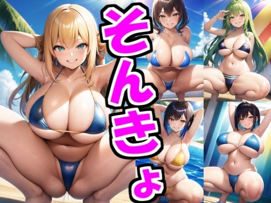 水着巨乳娘たちの蹲踞CG集(ケンドリックAI studio) [d_266407]