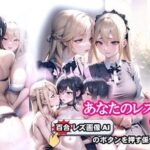 あなたのレズハーレム（メイド編）(百合レズ画像AI牡丹) [d_266411]