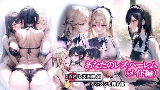 あなたのレズハーレム（メイド編）(百合レズ画像AI牡丹) [d_266411]