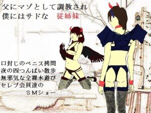 女神様と王女様といとこの（下）僕(SMX工房) [d_266531]