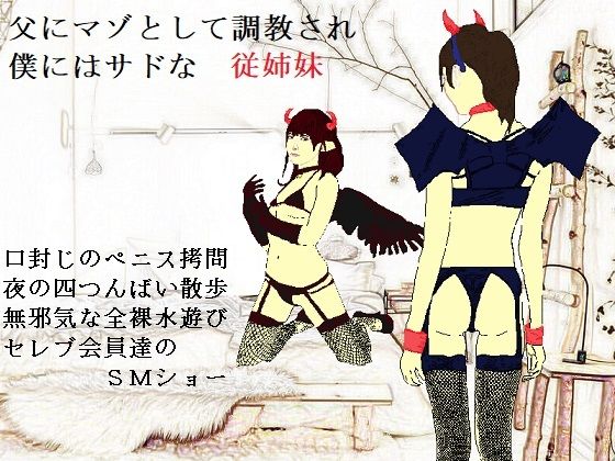 女神様と王女様といとこの（下）僕(SMX工房) [d_266531]