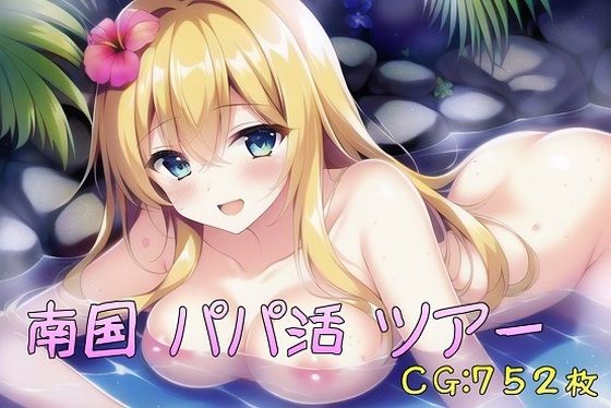 南国パパ活ツアー(催●スマホの淫魔) [d_266602]