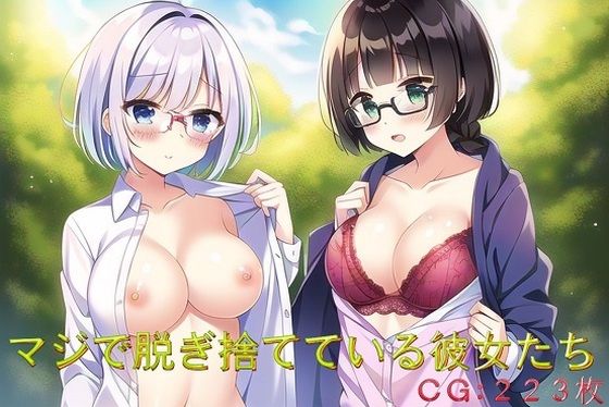 マジで脱ぎ捨てている彼女たち(催●スマホの淫魔) [d_266683]