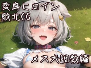 変身ヒロイン敗北CG メス犬調教編(AI魔法少女) [d_266717]