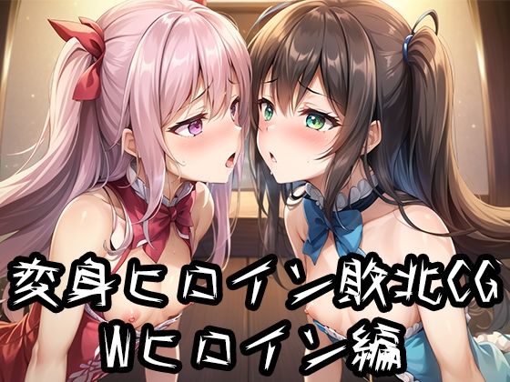 変身ヒロイン敗北CG Wヒロイン編(AI魔法少女) [d_266718]