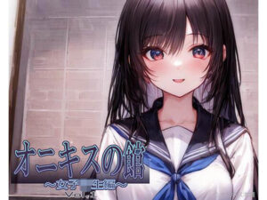 オニキスの館 〜女子校生編〜 Vol.1(オニキス本舗) [d_266818]