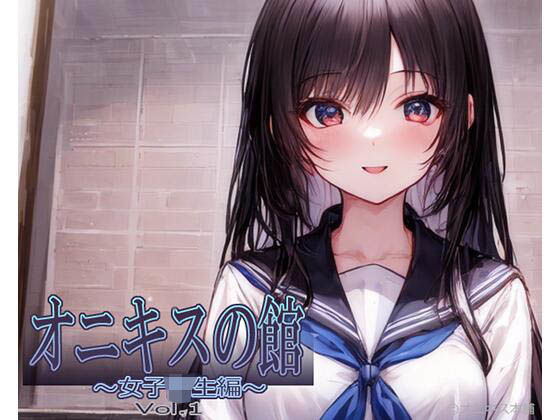 オニキスの館 〜女子校生編〜 Vol.1(オニキス本舗) [d_266818]