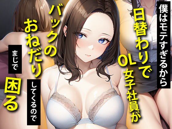 僕はモテすぎるから日替わりでOL女子社員がバックのオネダリしてくるのでまじで困る(日替わりさん) [d_266894]