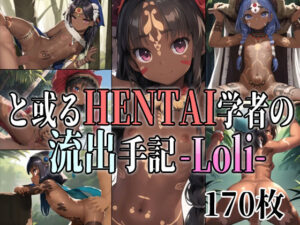 と或るHENTAI学者の流出手記 -Loli- 部族ロリCG集(アイトイウナノエゴ) [d_266945]