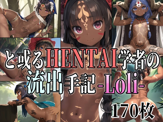 と或るHENTAI学者の流出手記 -Loli- 部族ロリCG集(アイトイウナノエゴ) [d_266945]
