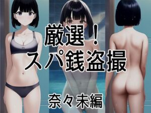 厳選！スパ銭露天風呂盗撮〜発育途中の少女たち 奈々未編(ジュニアブラが好き。) [d_267207]