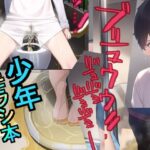 少年オモラシ本(おもらし研究所) [d_267213]