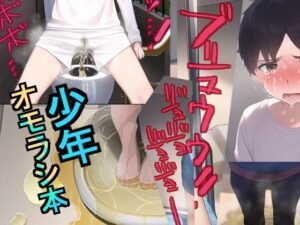 少年オモラシ本(おもらし研究所) [d_267213]