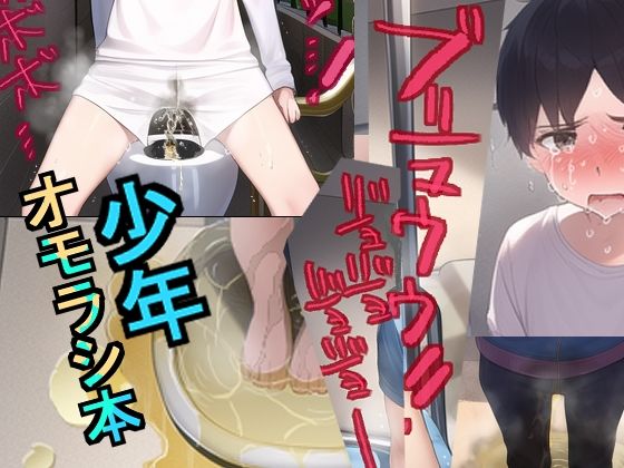 少年オモラシ本(おもらし研究所) [d_267213]