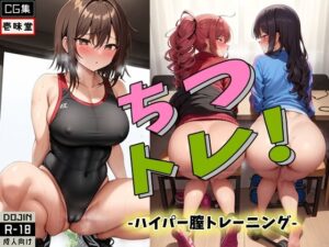 ちつトレ！ -ハイパー膣トレーニング-(壱味堂) [d_267407]