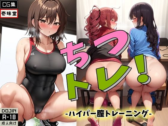 ちつトレ！ -ハイパー膣トレーニング-(壱味堂) [d_267407]