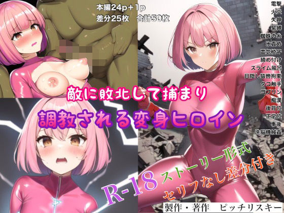 敵に敗北して捕まり調教される変身ヒロイン(ピッチリスキー) [d_267452]